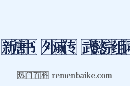 新唐书·外戚传·武懿宗组词是什么意思的图片